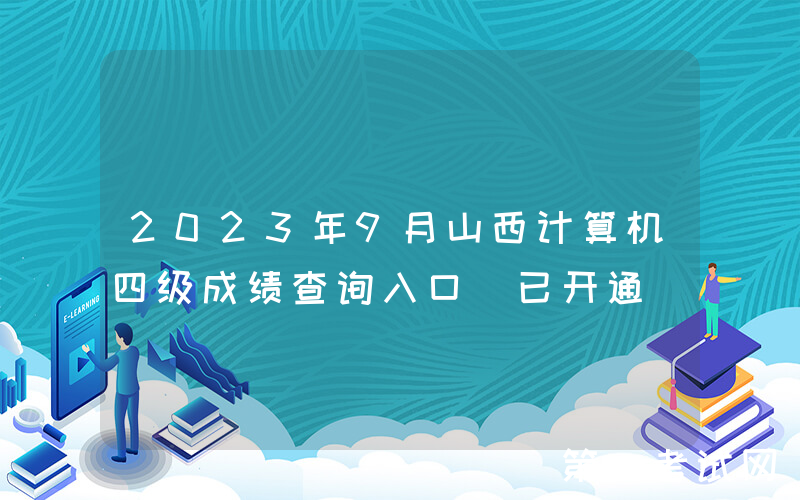 2023年9月山西计算机四级成绩查询入口（已开通）