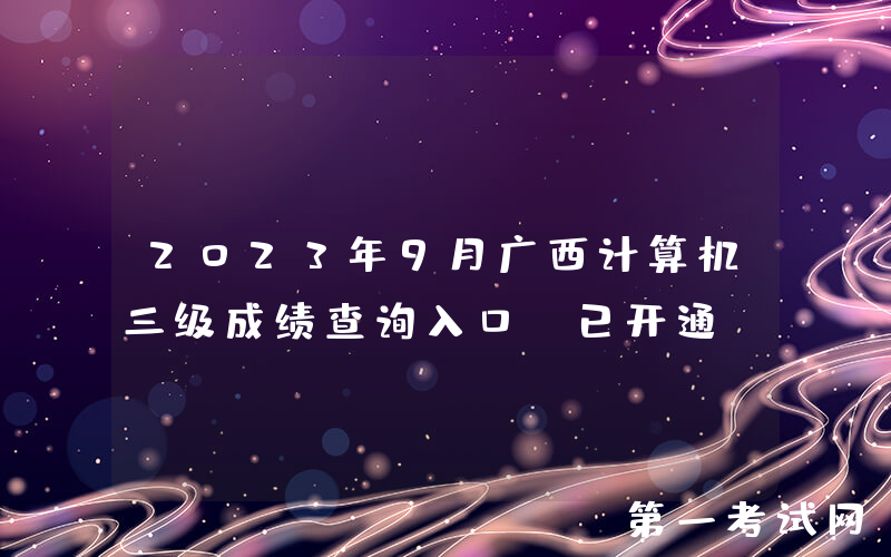 2023年9月广西计算机三级成绩查询入口（已开通）