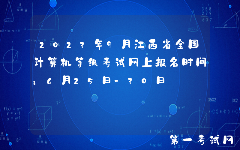 2023年9月江西省全国计算机等级考试网上报名时间：6月25日-30日