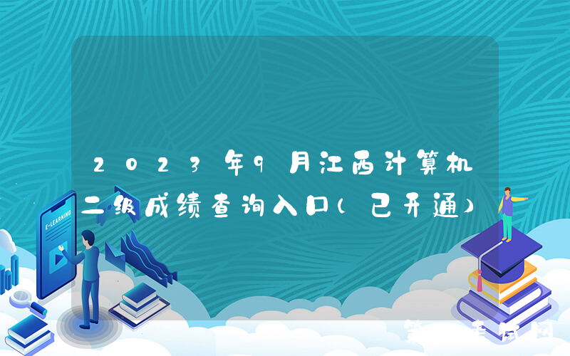 2023年9月江西计算机二级成绩查询入口（已开通）