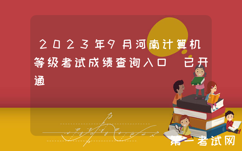 2023年9月河南计算机等级考试成绩查询入口（已开通）