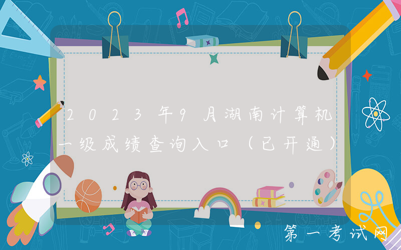 2023年9月湖南计算机一级成绩查询入口（已开通）