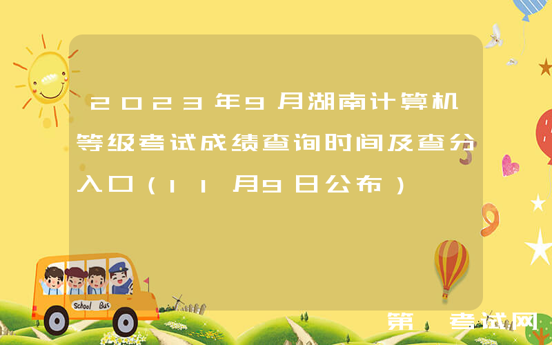 2023年9月湖南计算机等级考试成绩查询时间及查分入口（11月9日公布）