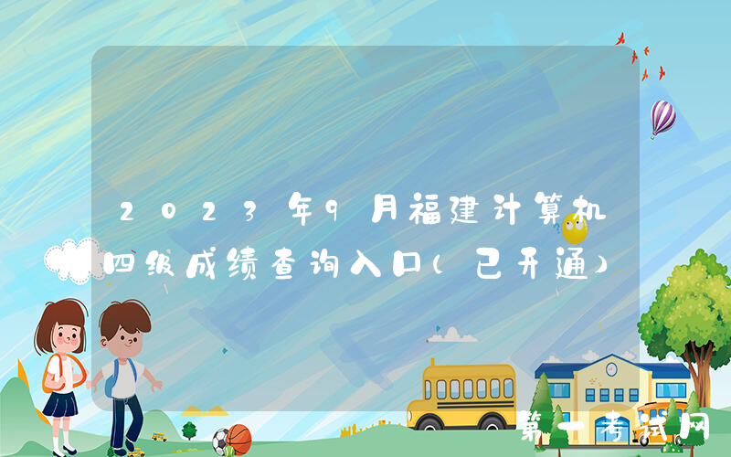 2023年9月福建计算机四级成绩查询入口（已开通）