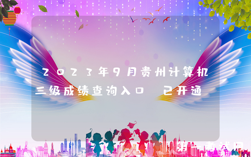 2023年9月贵州计算机三级成绩查询入口（已开通）
