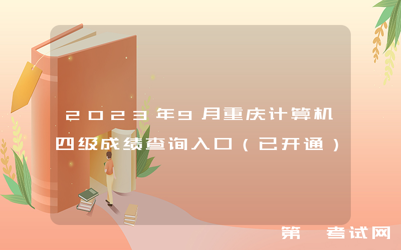 2023年9月重庆计算机四级成绩查询入口（已开通）