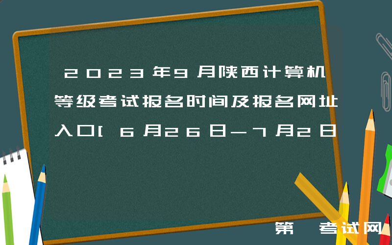 2023年9月陕西计算机等级考试报名时间及报名网址入口[6月26日-7月2日]