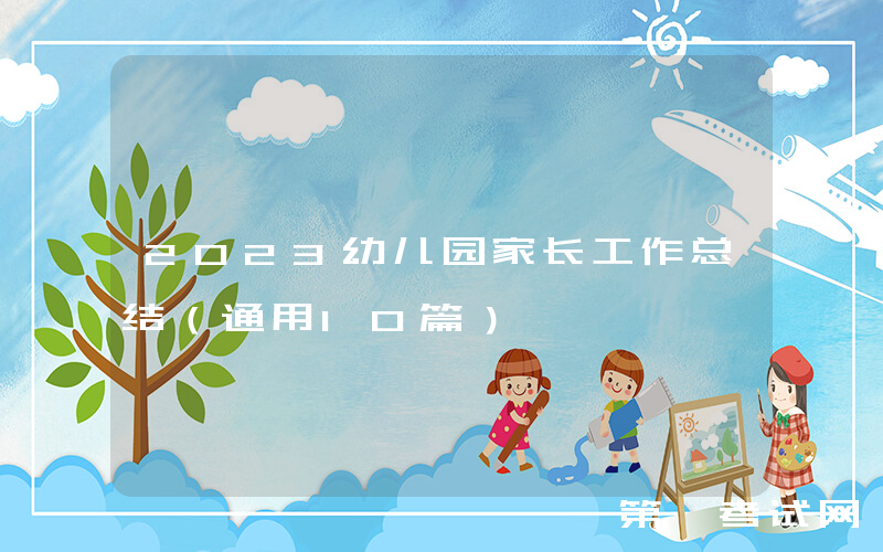 2023幼儿园家长工作总结（通用10篇）