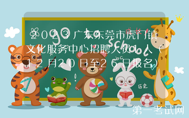 2023广东东莞市虎门镇文化服务中心招聘人员1人（12月20日至26日报名）