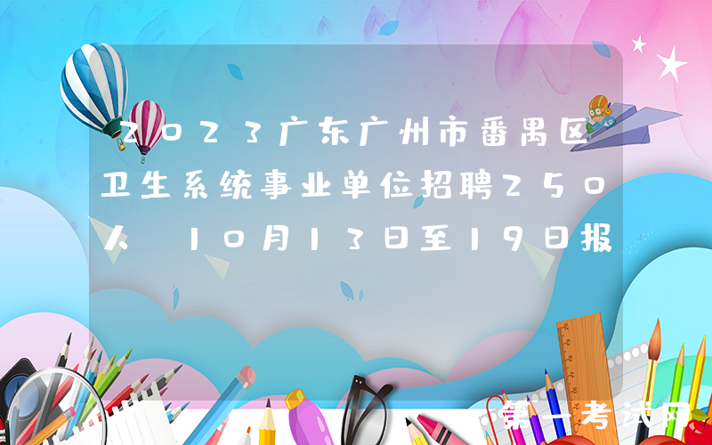 2023广东广州市番禺区卫生系统事业单位招聘250人（10月13日至19日报名）