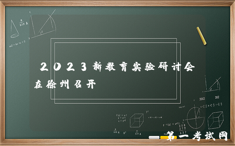 2023新教育实验研讨会在徐州召开