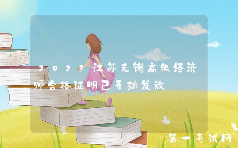 2023江苏无锡高级经济师合格证明已开始发放