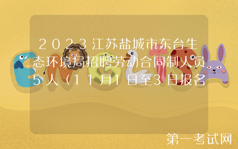 2023江苏盐城市东台生态环境局招聘劳动合同制人员5人（11月1日至3日报名）