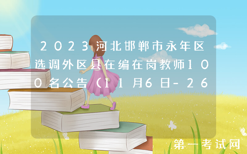 2023河北邯郸市永年区选调外区县在编在岗教师100名公告（11月6日-26日报名）