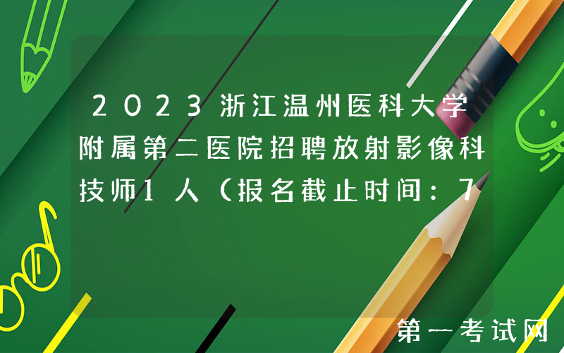 2023浙江温州医科大学附属第二医院招聘放射影像科技师1人（报名截止时间：7月10日）