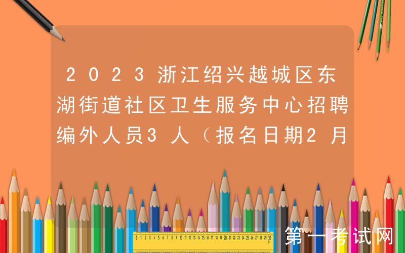 2023浙江绍兴越城区东湖街道社区卫生服务中心招聘编外人员3人（报名日期2月1日-3日）