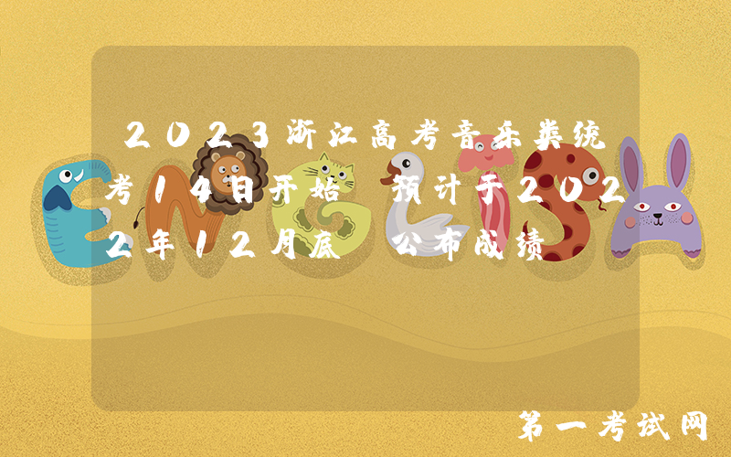 2023浙江高考音乐类统考14日开始 预计于2022年12月底前公布成绩