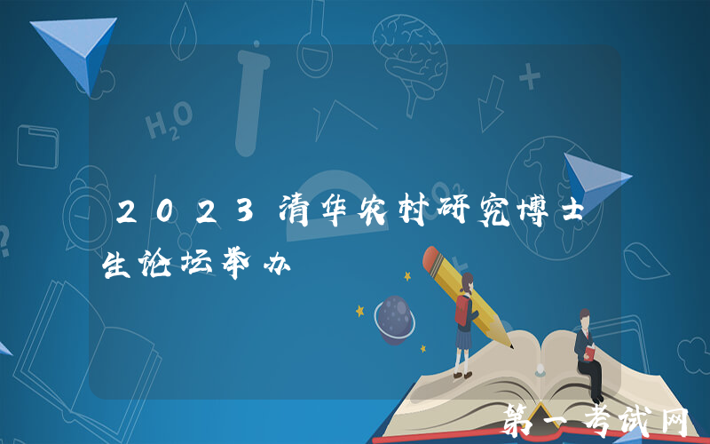 2023清华农村研究博士生论坛举办