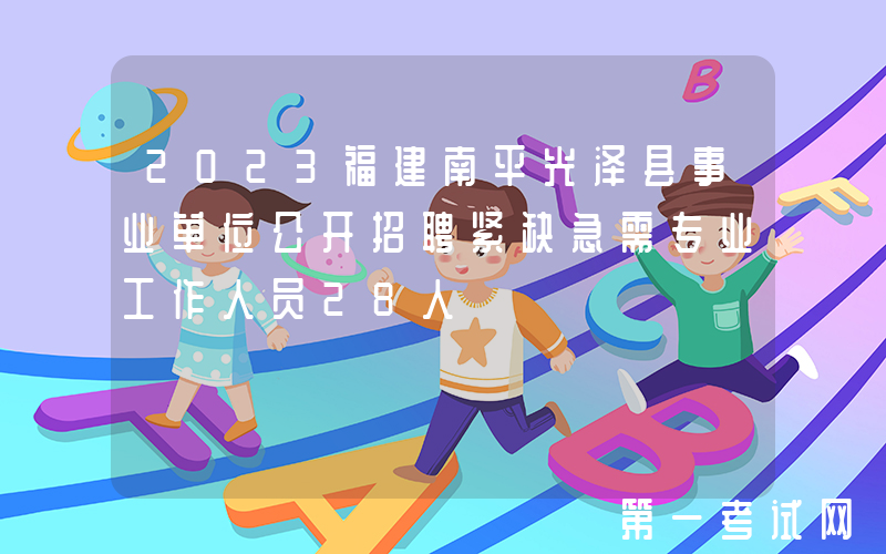2023福建南平光泽县事业单位公开招聘紧缺急需专业工作人员28人