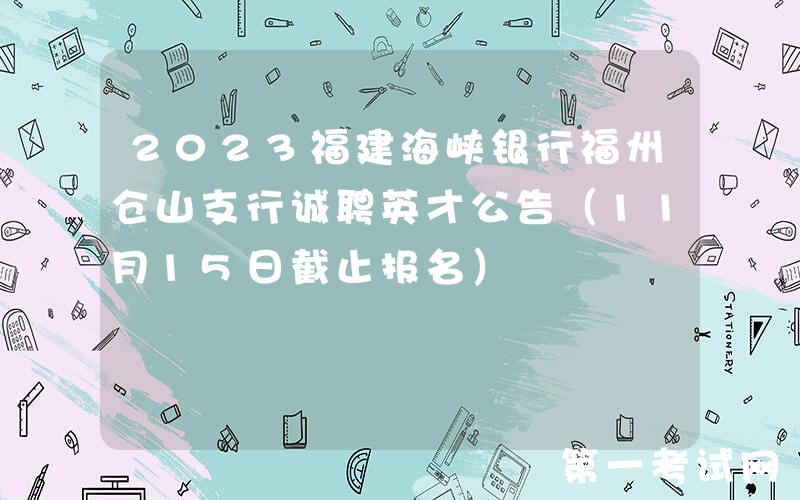 2023福建海峡银行福州仓山支行诚聘英才公告（11月15日截止报名）