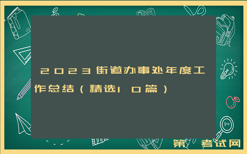 2023街道办事处年度工作总结（精选10篇）