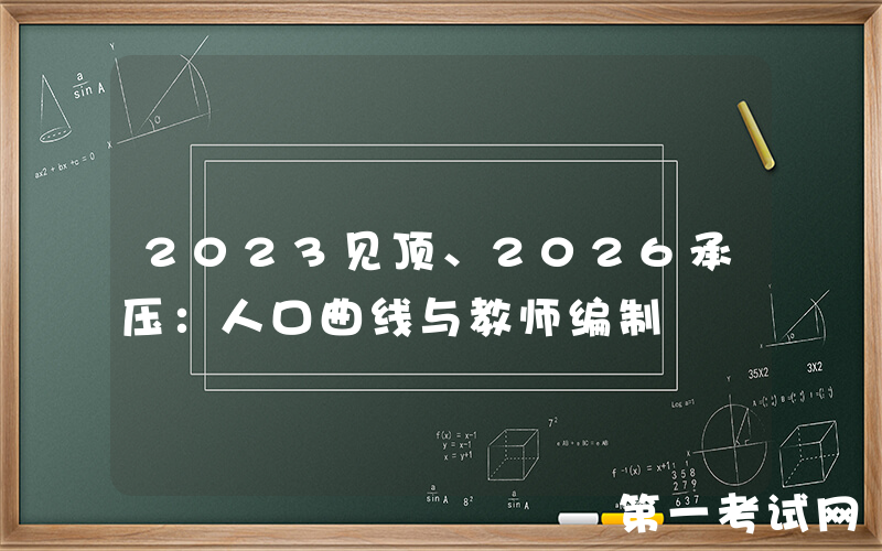 2023见顶、2026承压：人口曲线与教师编制