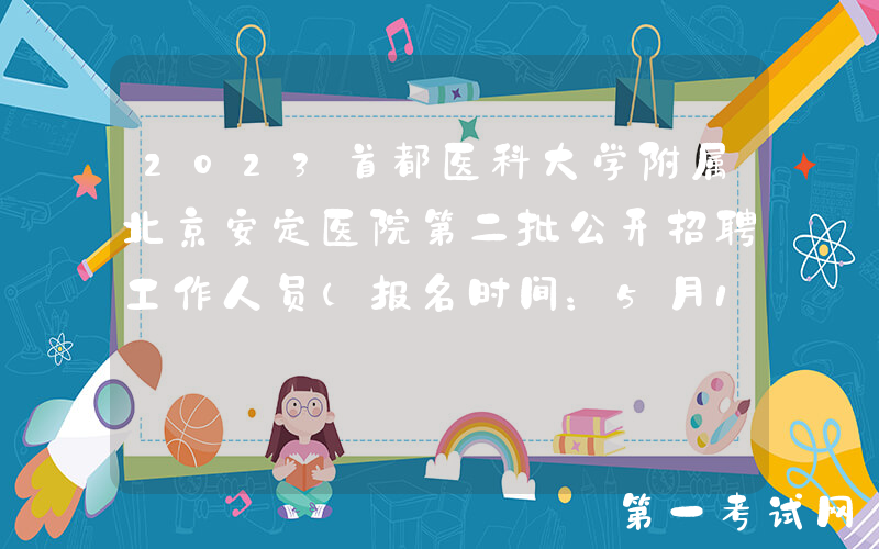 2023首都医科大学附属北京安定医院第二批公开招聘工作人员（报名时间：5月12日止）