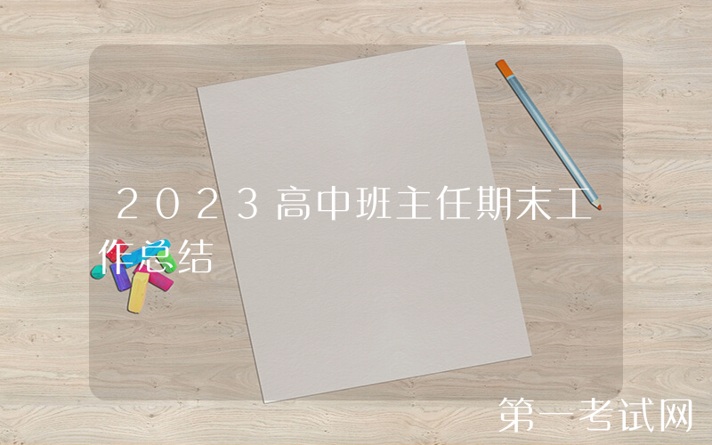 2023高中班主任期末工作总结