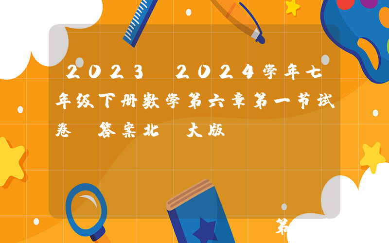 2023-2024学年七年级下册数学第六章第一节试卷及答案北师大版(Word版)