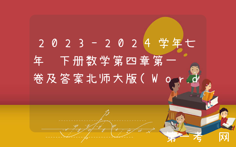 2023-2024学年七年级下册数学第四章第一节试卷及答案北师大版(Word版)