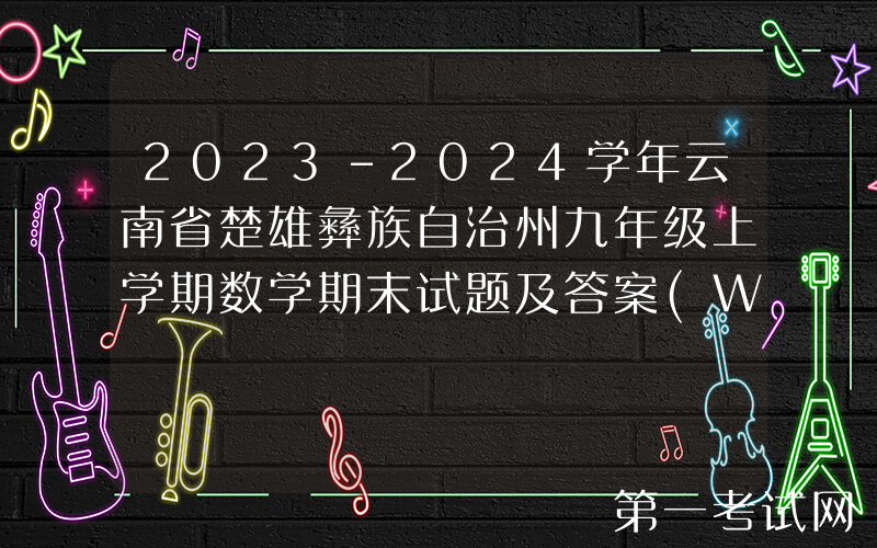 2023-2024学年云南省楚雄彝族自治州九年级上学期数学期末试题及答案(Word版)