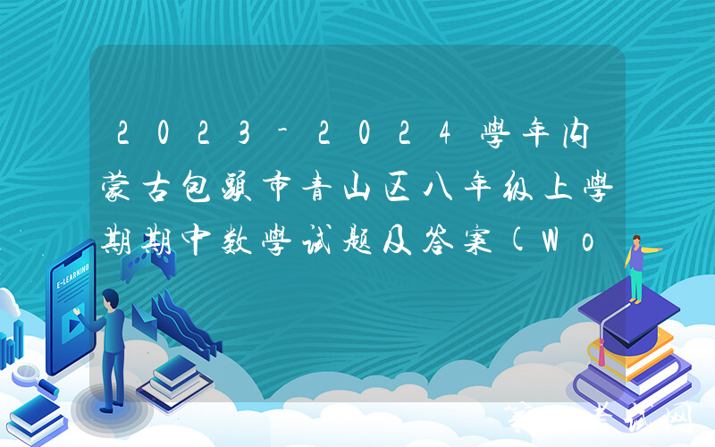 2023-2024学年内蒙古包头市青山区八年级上学期期中数学试题及答案(Word版)
