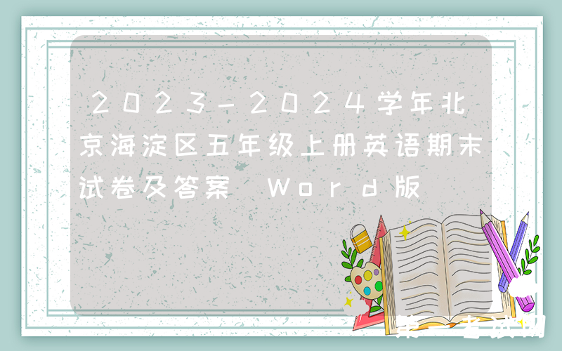 2023-2024学年北京海淀区五年级上册英语期末试卷及答案(Word版)