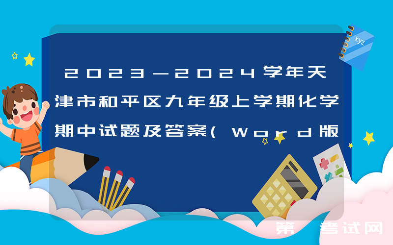 2023-2024学年天津市和平区九年级上学期化学期中试题及答案(Word版)
