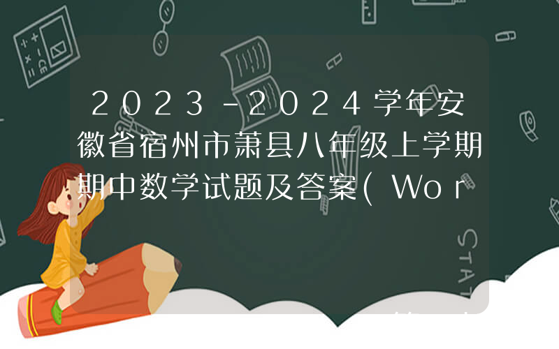 2023-2024学年安徽省宿州市萧县八年级上学期期中数学试题及答案(Word版)
