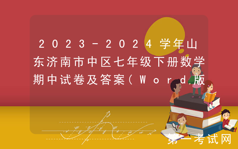 2023-2024学年山东济南市中区七年级下册数学期中试卷及答案(Word版)