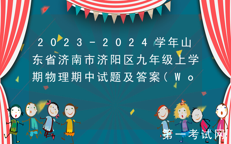 2023-2024学年山东省济南市济阳区九年级上学期物理期中试题及答案(Word版)
