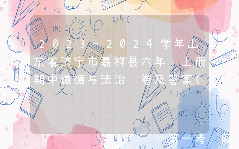2023-2024学年山东省济宁市嘉祥县六年级上册期中道德与法治试卷及答案(部编版)(Word版)