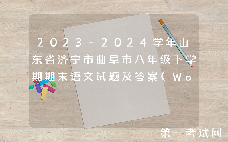 2023-2024学年山东省济宁市曲阜市八年级下学期期末语文试题及答案(Word版)