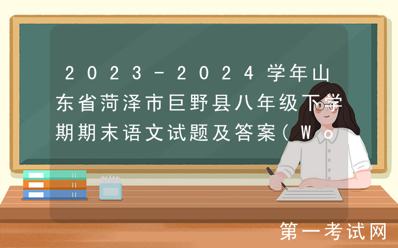 2023-2024学年山东省菏泽市巨野县八年级下学期期末语文试题及答案(Word版)