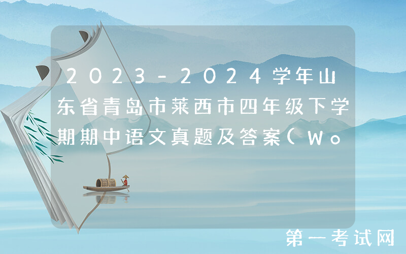 2023-2024学年山东省青岛市莱西市四年级下学期期中语文真题及答案(Word版)