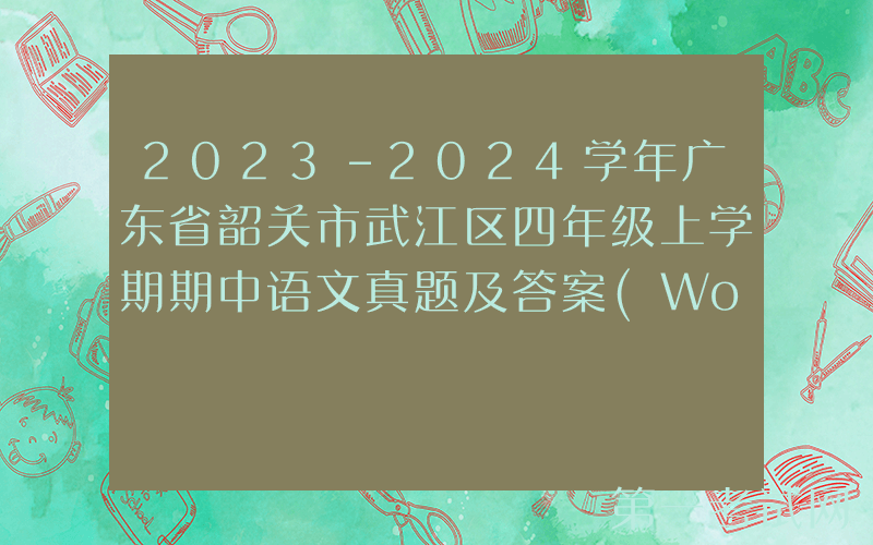 2023-2024学年广东省韶关市武江区四年级上学期期中语文真题及答案(Word版)