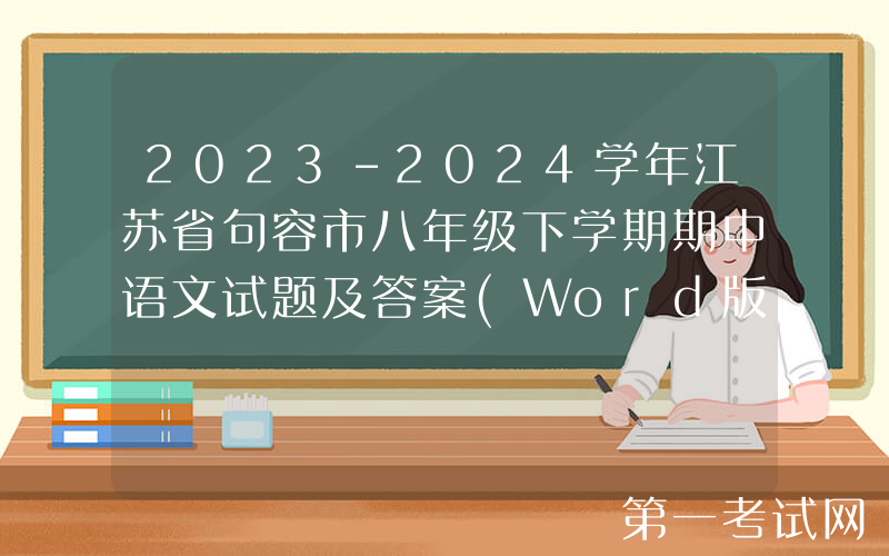 2023-2024学年江苏省句容市八年级下学期期中语文试题及答案(Word版)