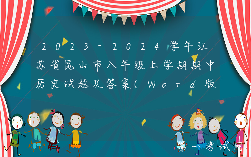 2023-2024学年江苏省昆山市八年级上学期期中历史试题及答案(Word版)