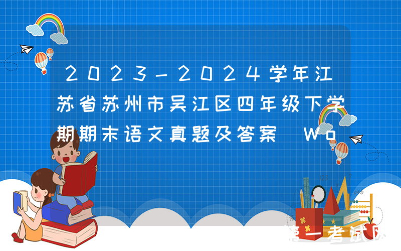 2023-2024学年江苏省苏州市吴江区四年级下学期期末语文真题及答案(Word版)