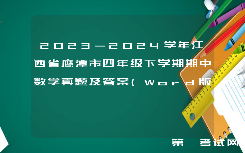 2023-2024学年江西省鹰潭市四年级下学期期中数学真题及答案(Word版)