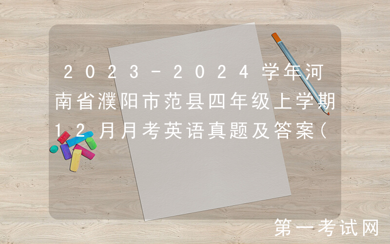 2023-2024学年河南省濮阳市范县四年级上学期12月月考英语真题及答案(Word版)