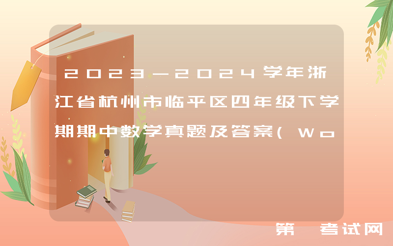 2023-2024学年浙江省杭州市临平区四年级下学期期中数学真题及答案(Word版)