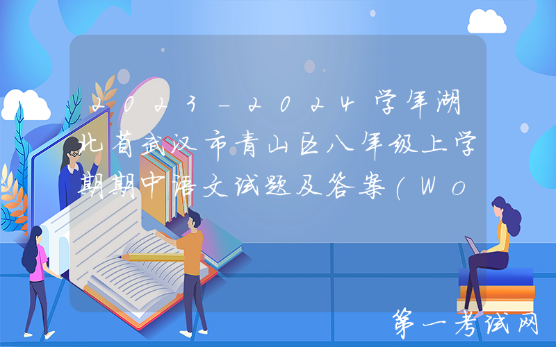 2023-2024学年湖北省武汉市青山区八年级上学期期中语文试题及答案(Word版)