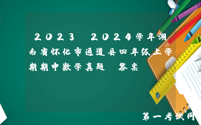 2023-2024学年湖南省怀化市通道县四年级上学期期中数学真题及答案(Word版)